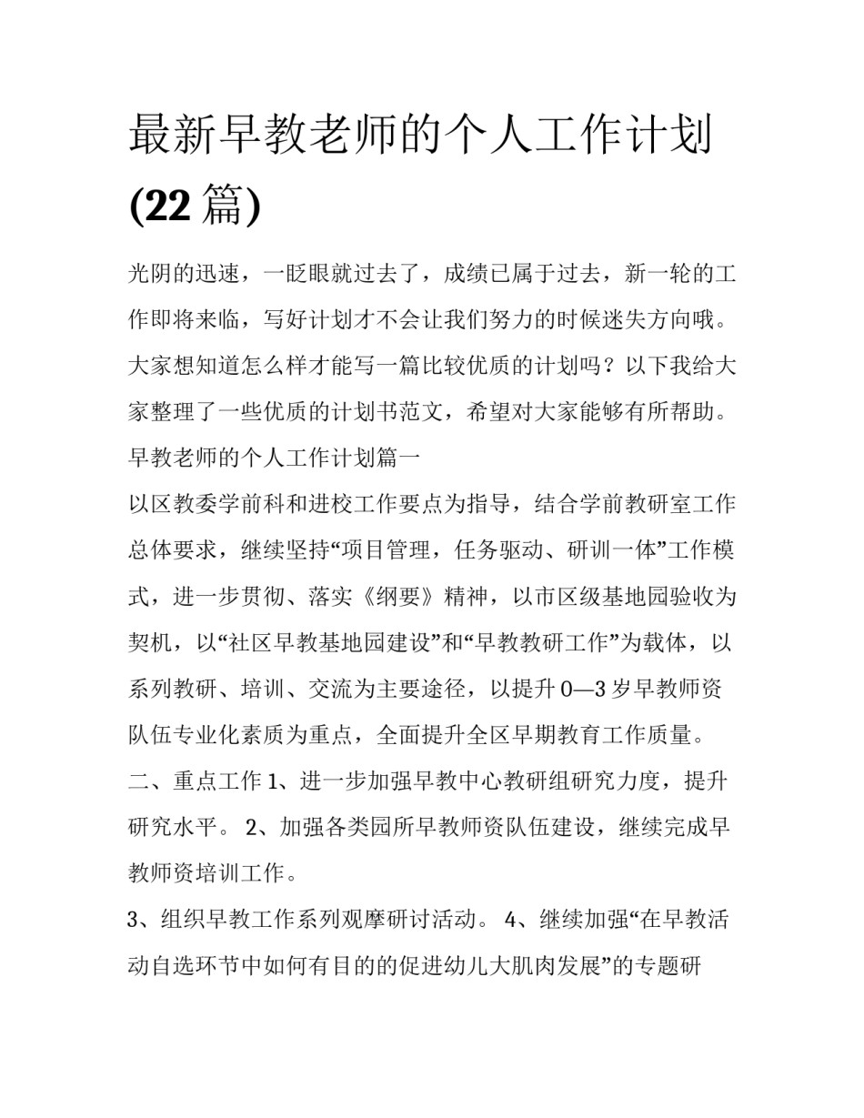 最新早教老师的个人工作计划(22篇)_第1页