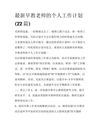 最新早教老师的个人工作计划(22篇)