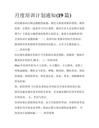 月度培训计划通知(19篇)