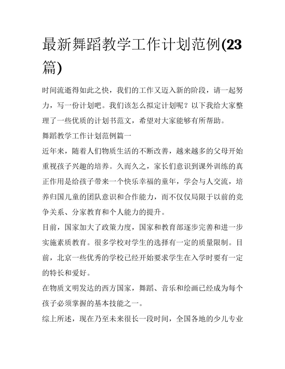 最新舞蹈教学工作计划范例(23篇)_第1页