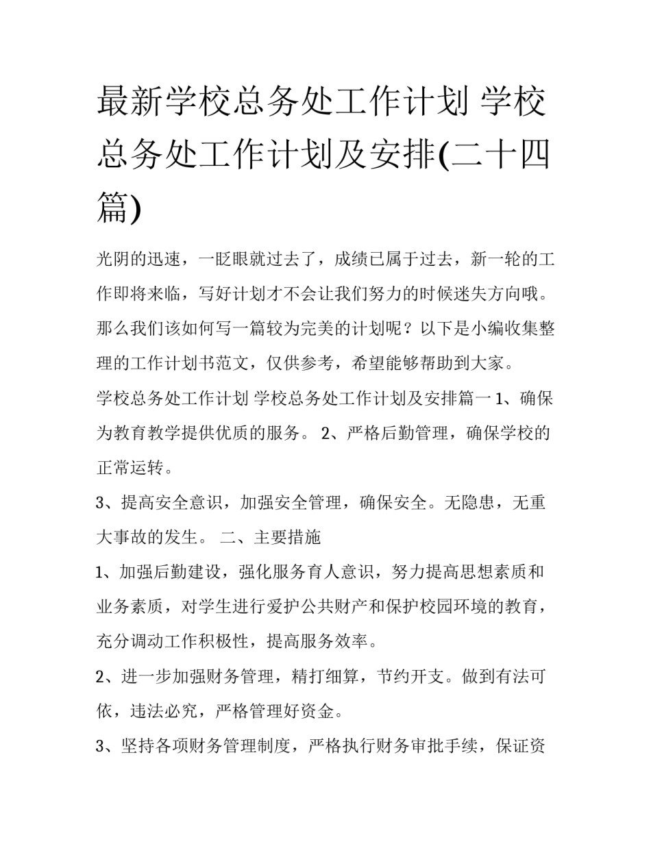 最新学校总务处工作计划 学校总务处工作计划及安排(二十四篇)_第1页