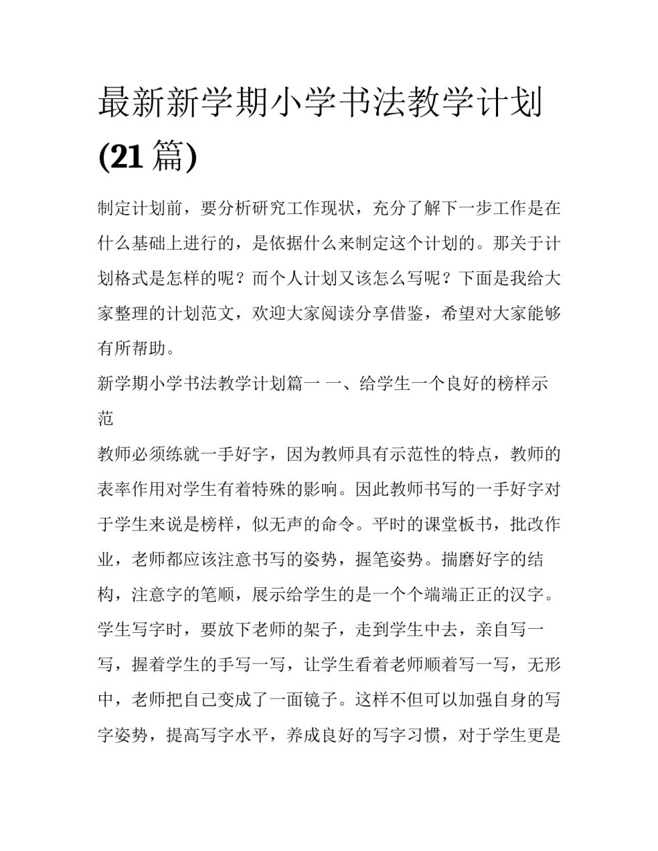 最新新学期小学书法教学计划(21篇)_第1页