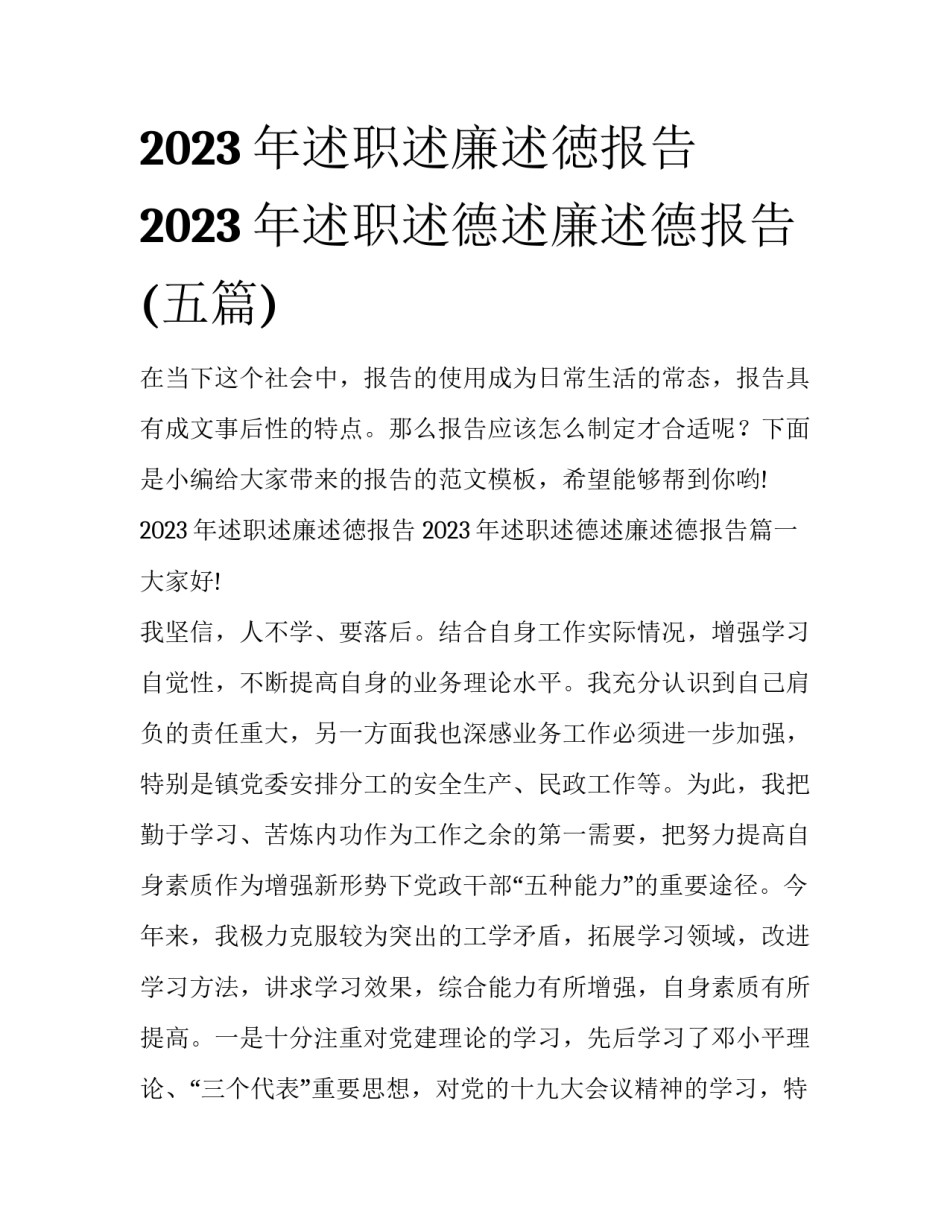2023年述职述廉述徳报告 2023年述职述德述廉述德报告(五篇)_第1页