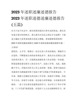 2023年述职述廉述徳报告 2023年述职述德述廉述德报告(五篇)