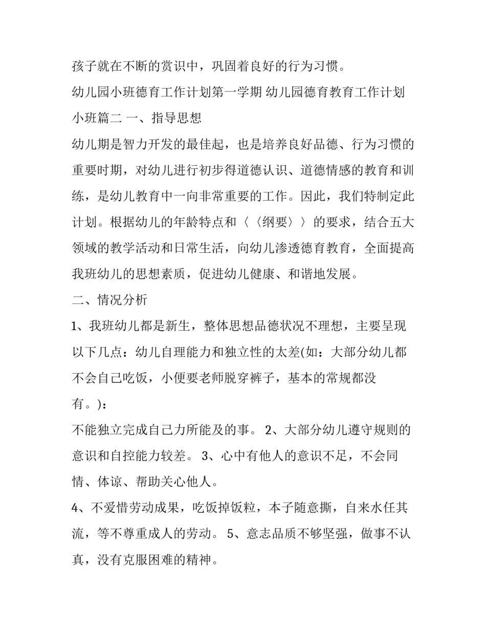 最新幼儿园小班德育工作计划第一学期 幼儿园德育教育工作计划小班(23篇)_第3页