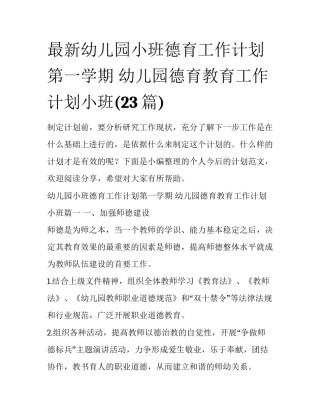 最新幼儿园小班德育工作计划第一学期 幼儿园德育教育工作计划小班(23篇)