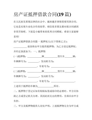 房产证抵押借款合同(19篇)