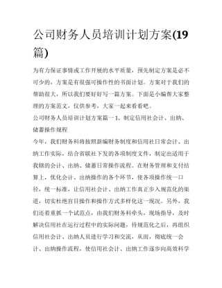 公司财务人员培训计划方案(19篇)
