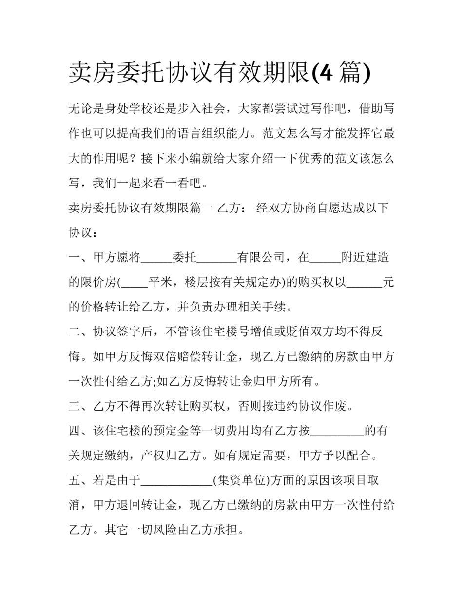 卖房委托协议有效期限(4篇)_第1页