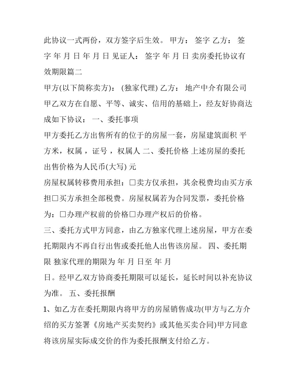 卖房委托协议有效期限(4篇)_第2页