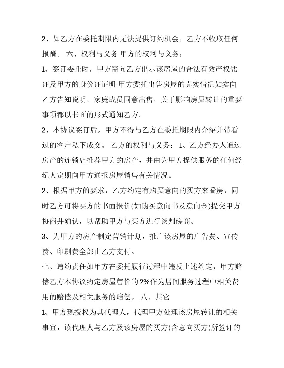 卖房委托协议有效期限(4篇)_第3页