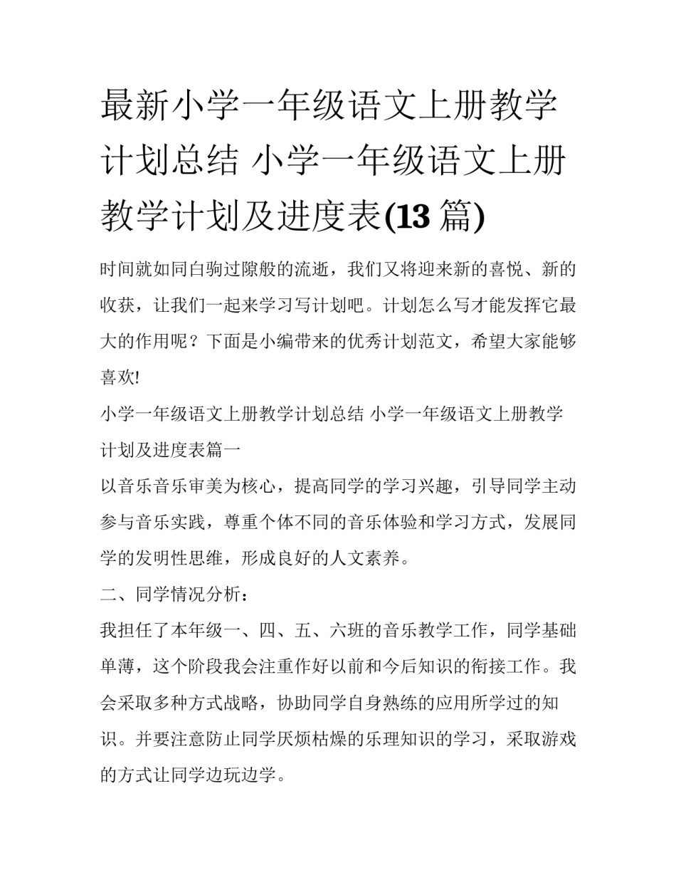 最新小学一年级语文上册教学计划总结 小学一年级语文上册教学计划及进度表(13篇)_第1页