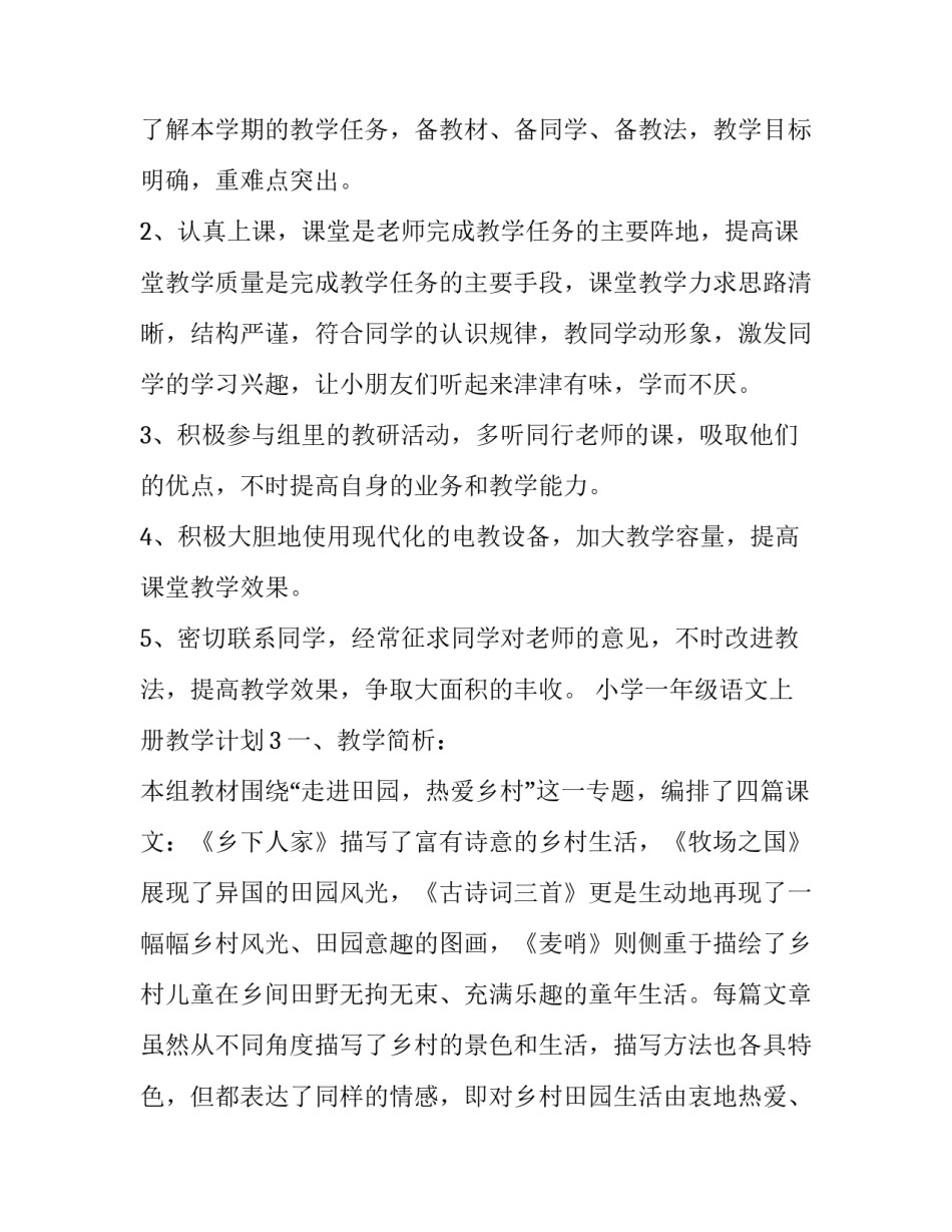 最新小学一年级语文上册教学计划总结 小学一年级语文上册教学计划及进度表(13篇)_第3页