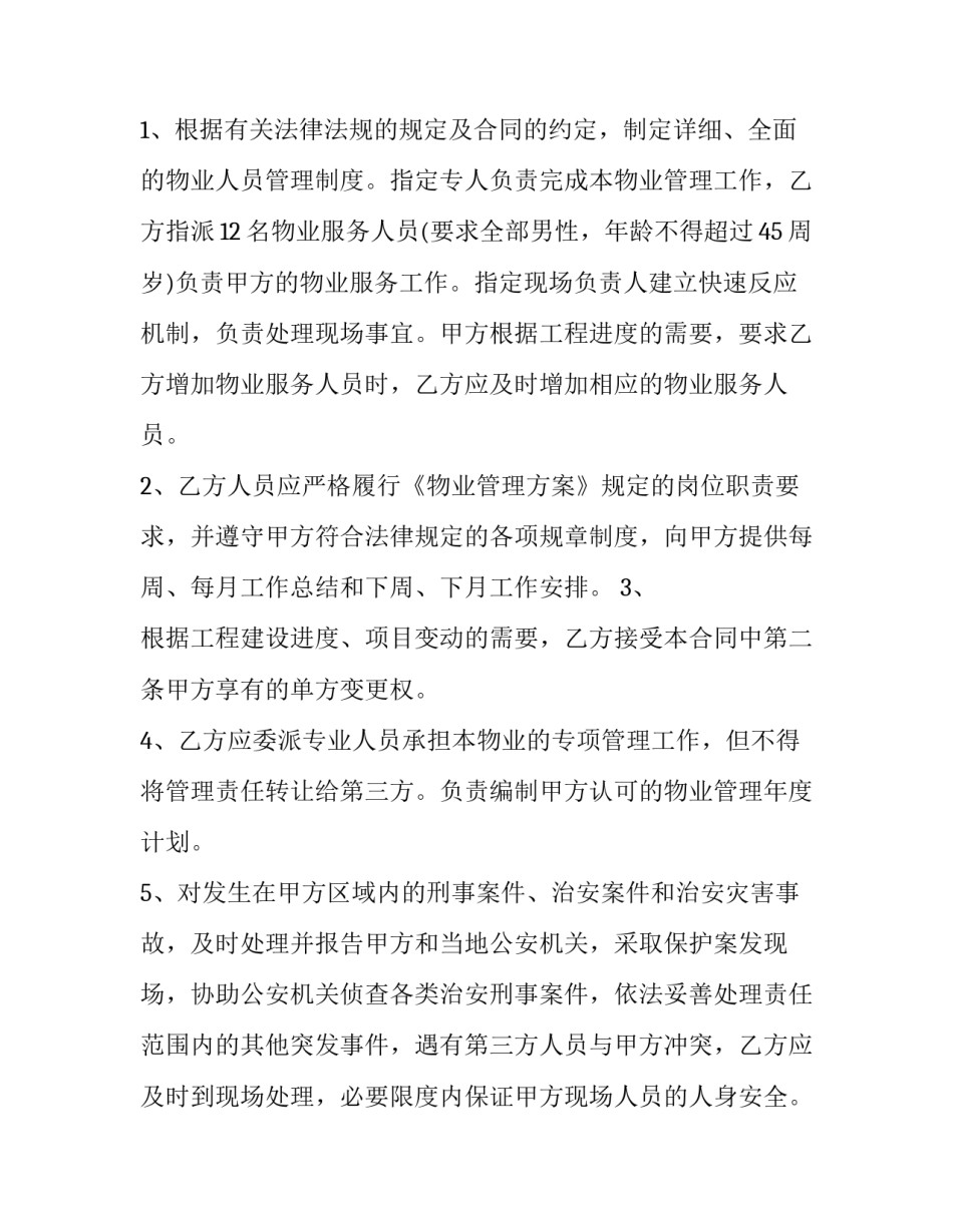 2023年物业委托合同书(二十四篇)_第3页