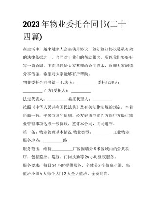 2023年物业委托合同书(二十四篇)