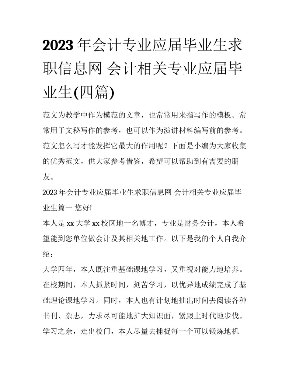 2023年会计专业应届毕业生求职信息网 会计相关专业应届毕业生(四篇)_第1页