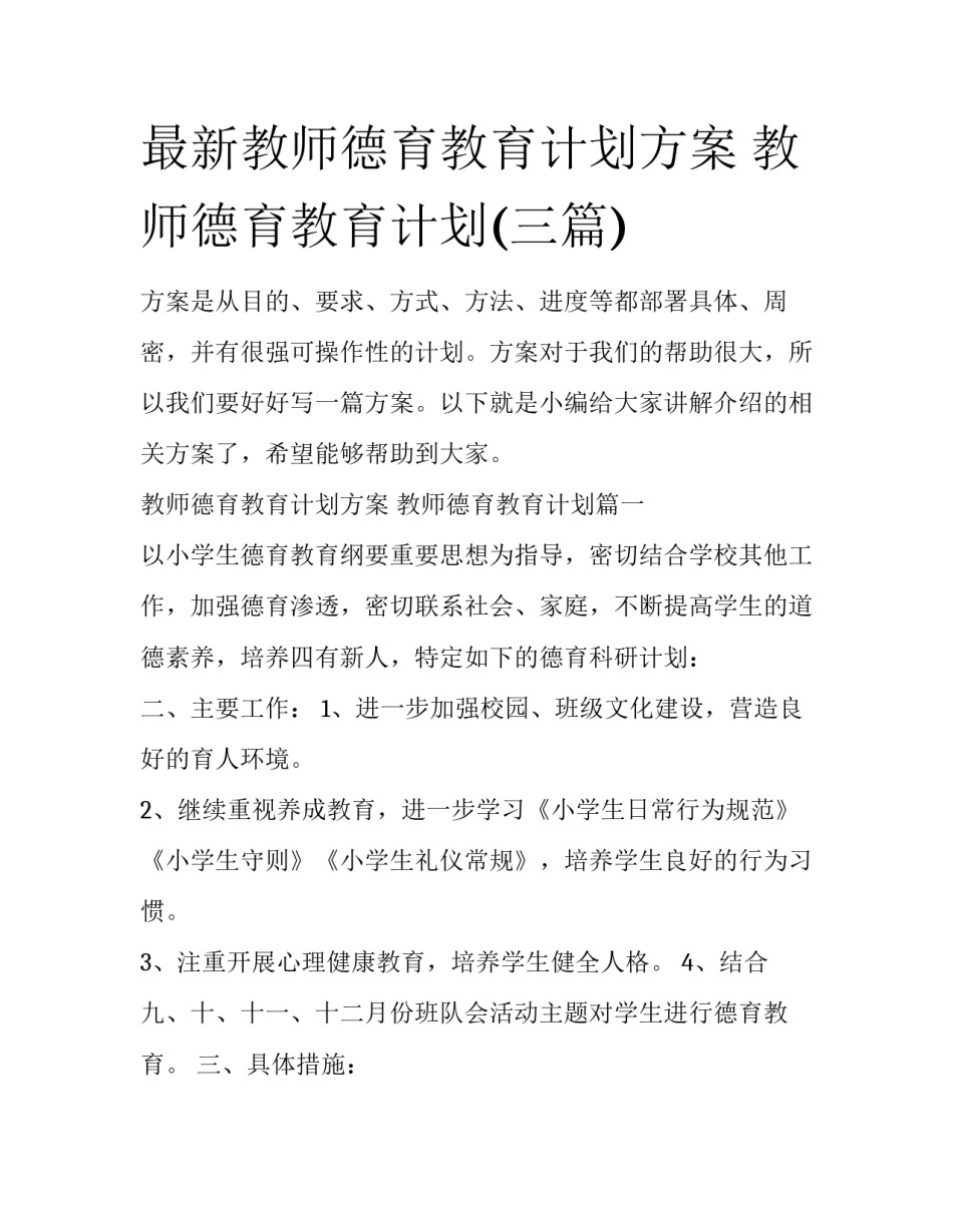最新教师德育教育计划方案 教师德育教育计划(三篇)_第1页