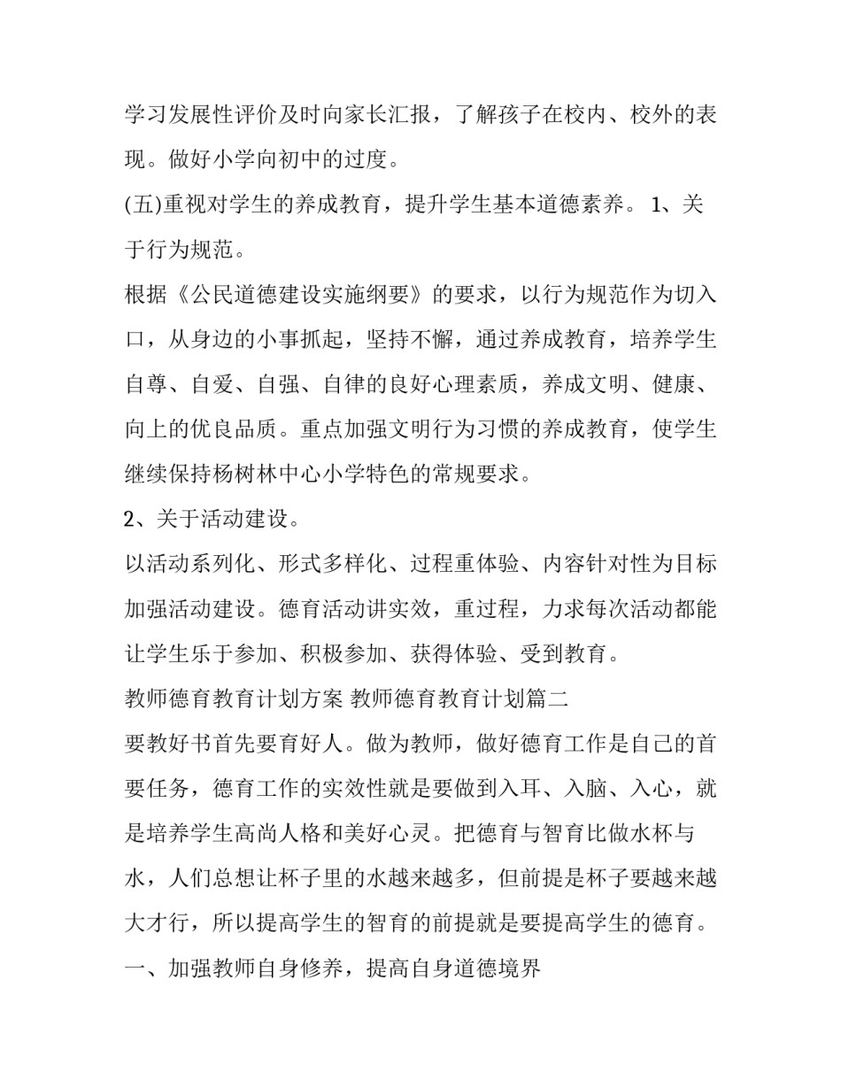 最新教师德育教育计划方案 教师德育教育计划(三篇)_第3页