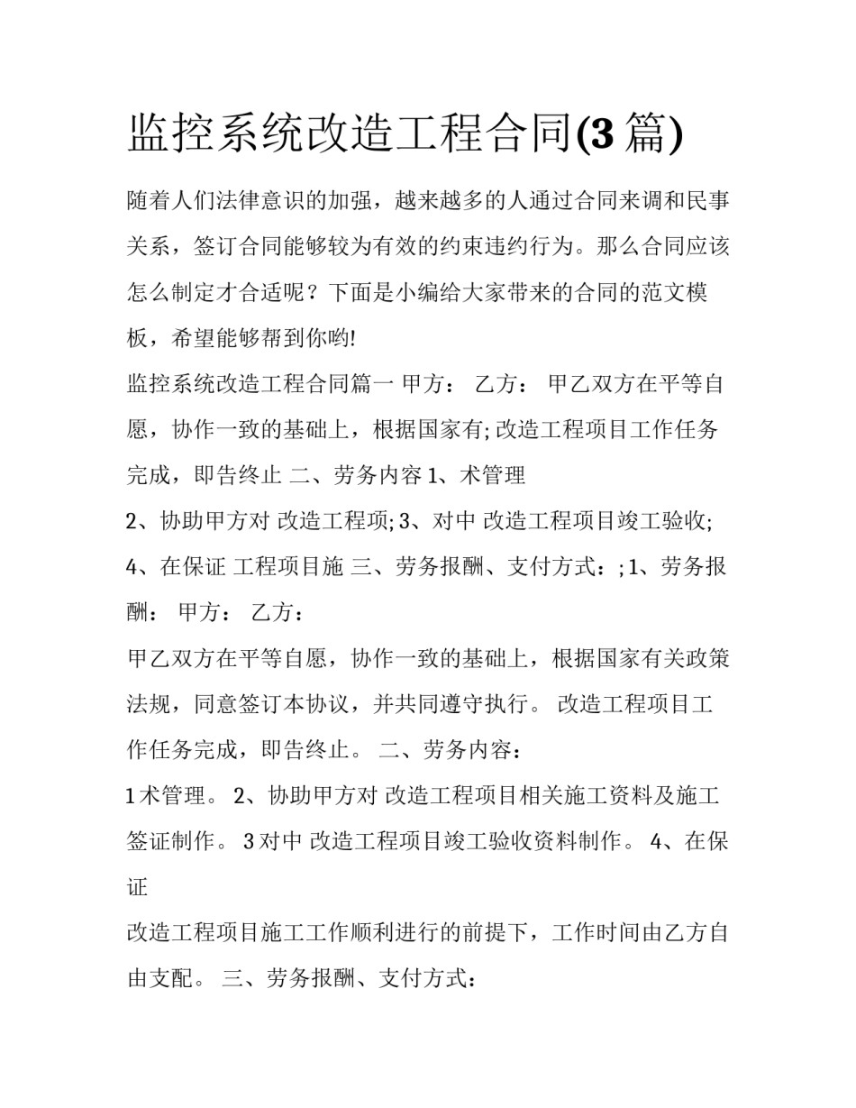 监控系统改造工程合同(3篇)_第1页