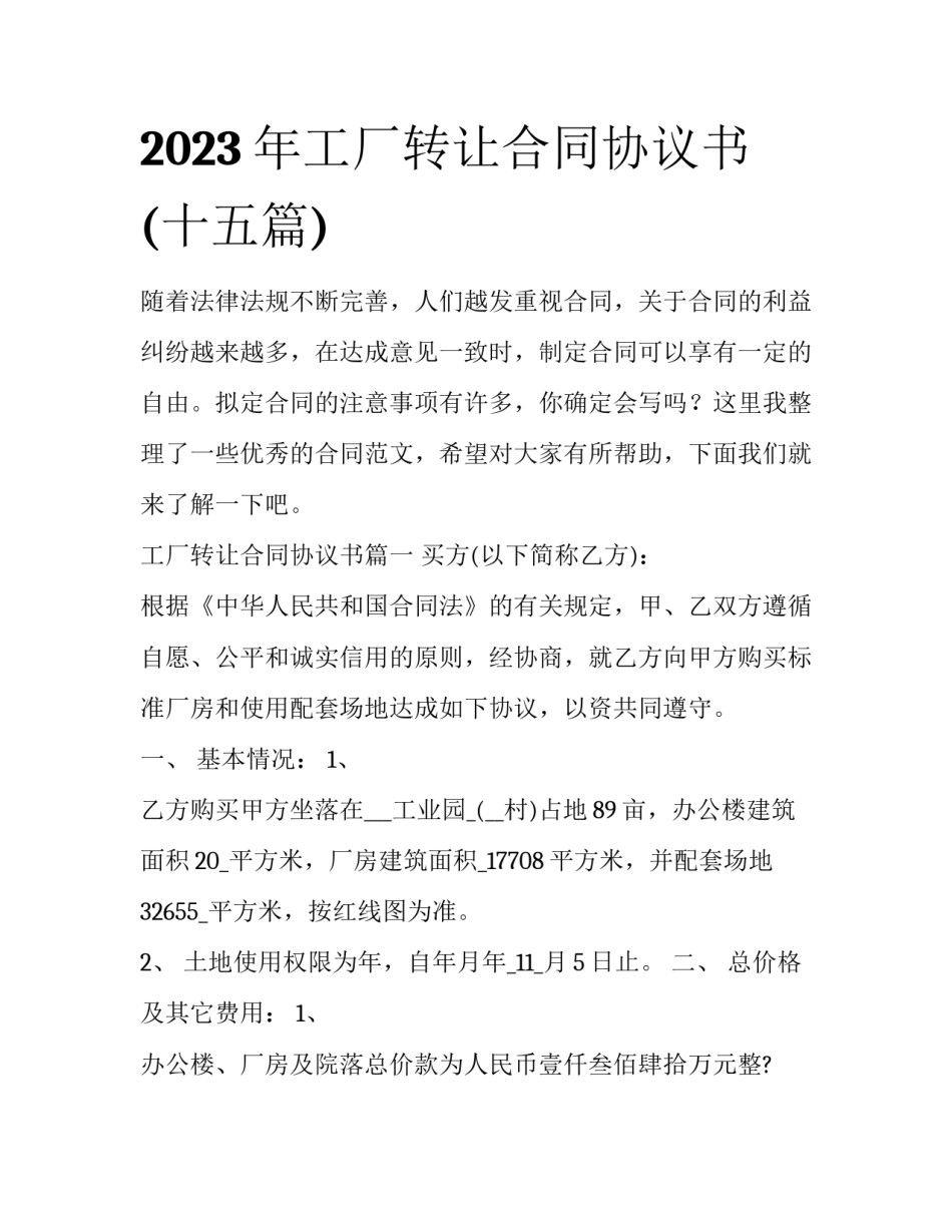 2023年工厂转让合同协议书(十五篇)_第1页