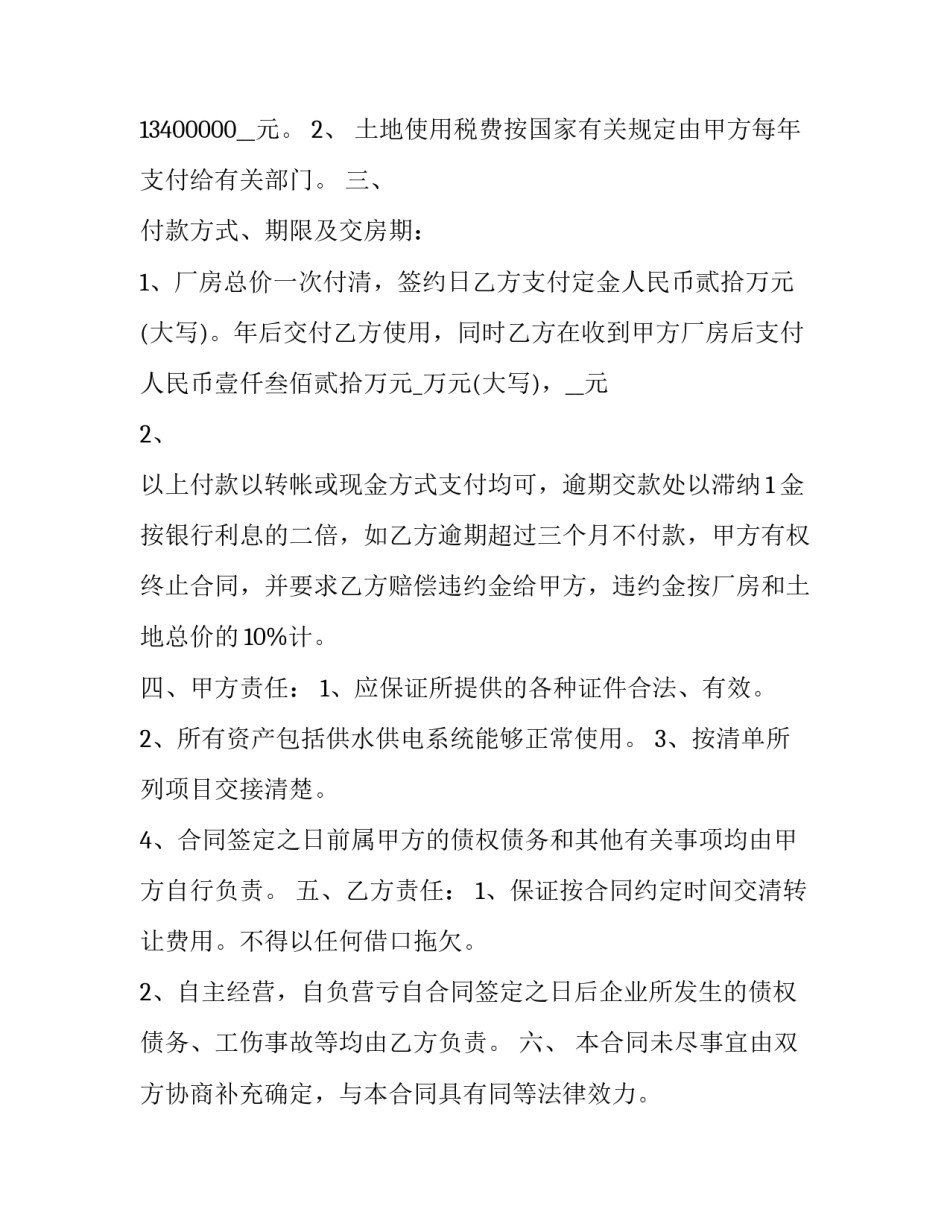 2023年工厂转让合同协议书(十五篇)_第2页