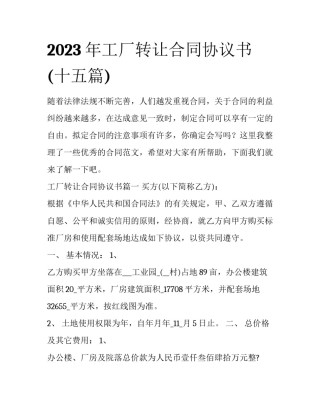 2023年工厂转让合同协议书(十五篇)