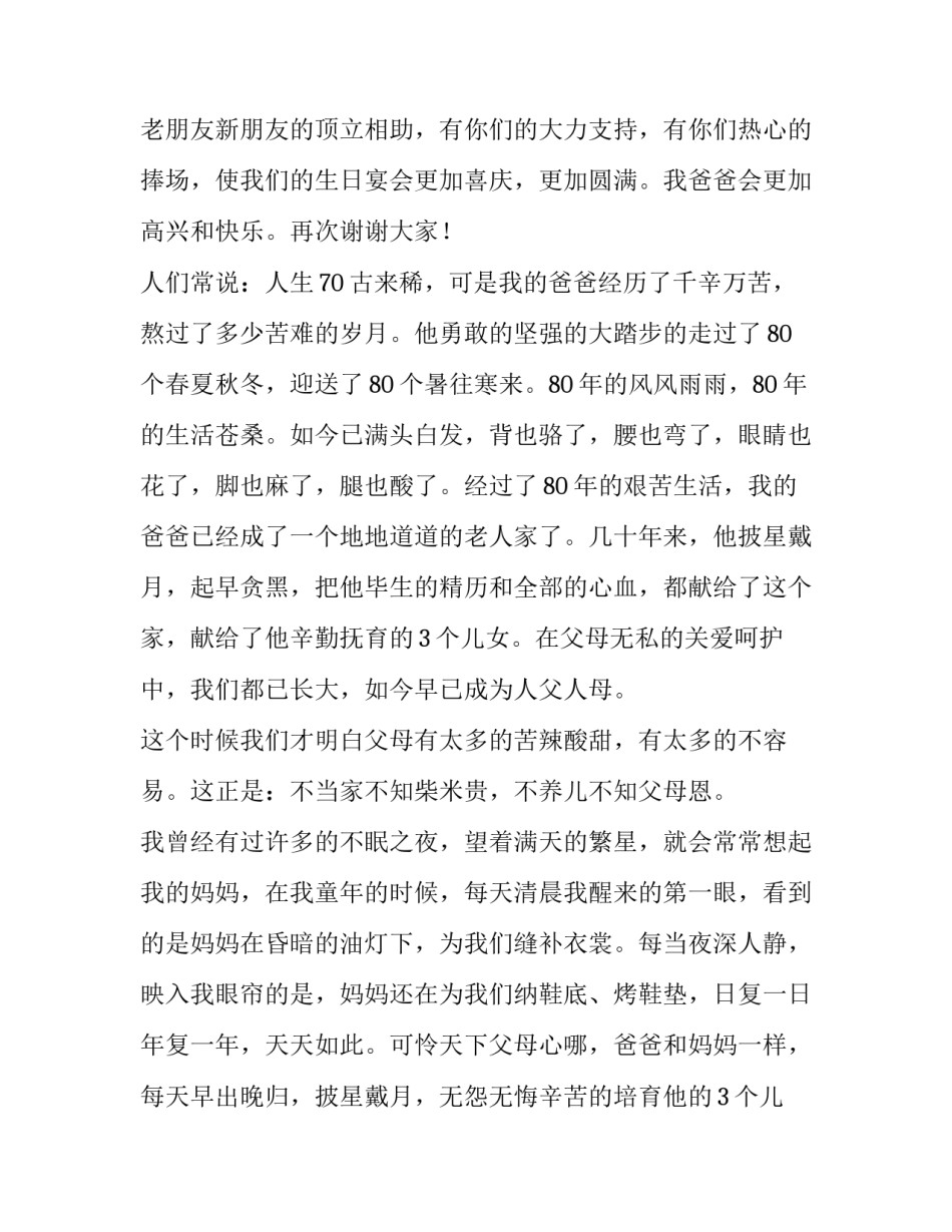 2023年祝寿主持词开场白怎么说 祝寿主持词开场开场白及流程(三篇)_第2页