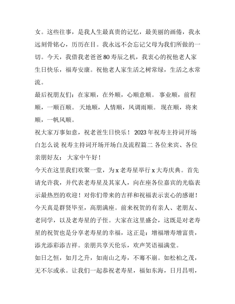 2023年祝寿主持词开场白怎么说 祝寿主持词开场开场白及流程(三篇)_第3页