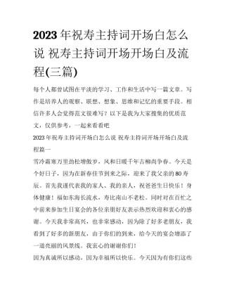 2023年祝寿主持词开场白怎么说 祝寿主持词开场开场白及流程(三篇)