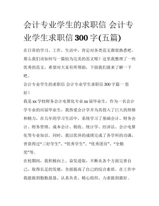 会计专业学生的求职信 会计专业学生求职信300字(五篇)