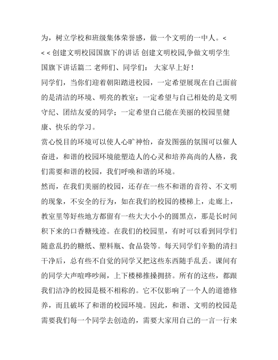 2023年创建文明校园国旗下的讲话 创建文明校园,争做文明学生国旗下讲话(三篇)_第3页