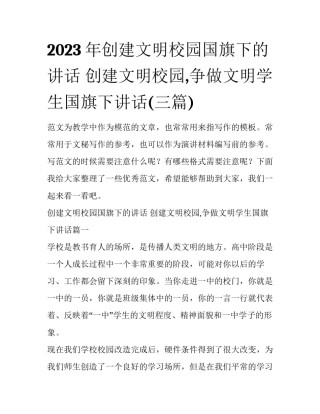 2023年创建文明校园国旗下的讲话 创建文明校园,争做文明学生国旗下讲话(三篇)