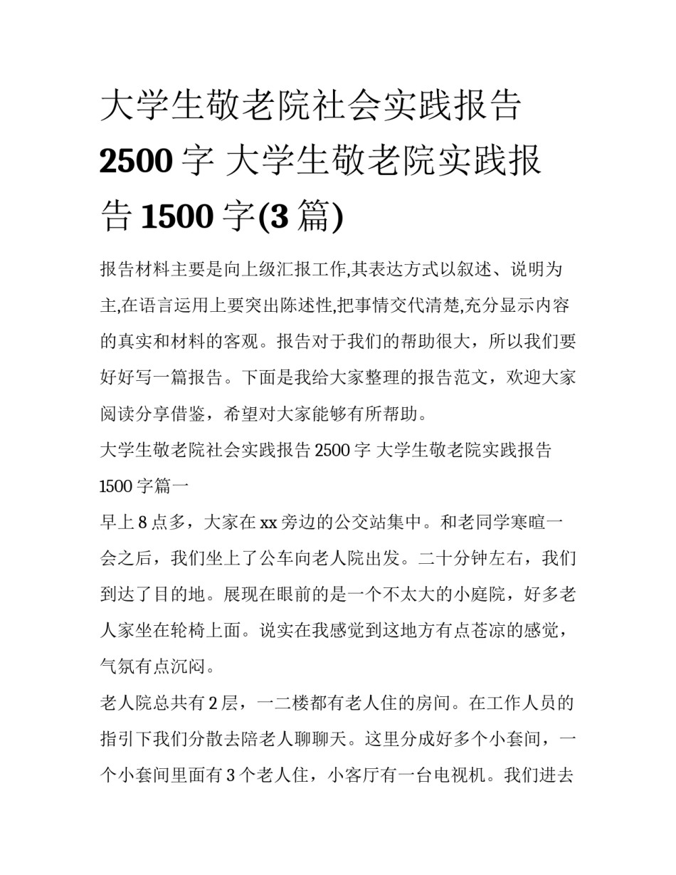 大学生敬老院社会实践报告2500字 大学生敬老院实践报告1500字(3篇)_第1页
