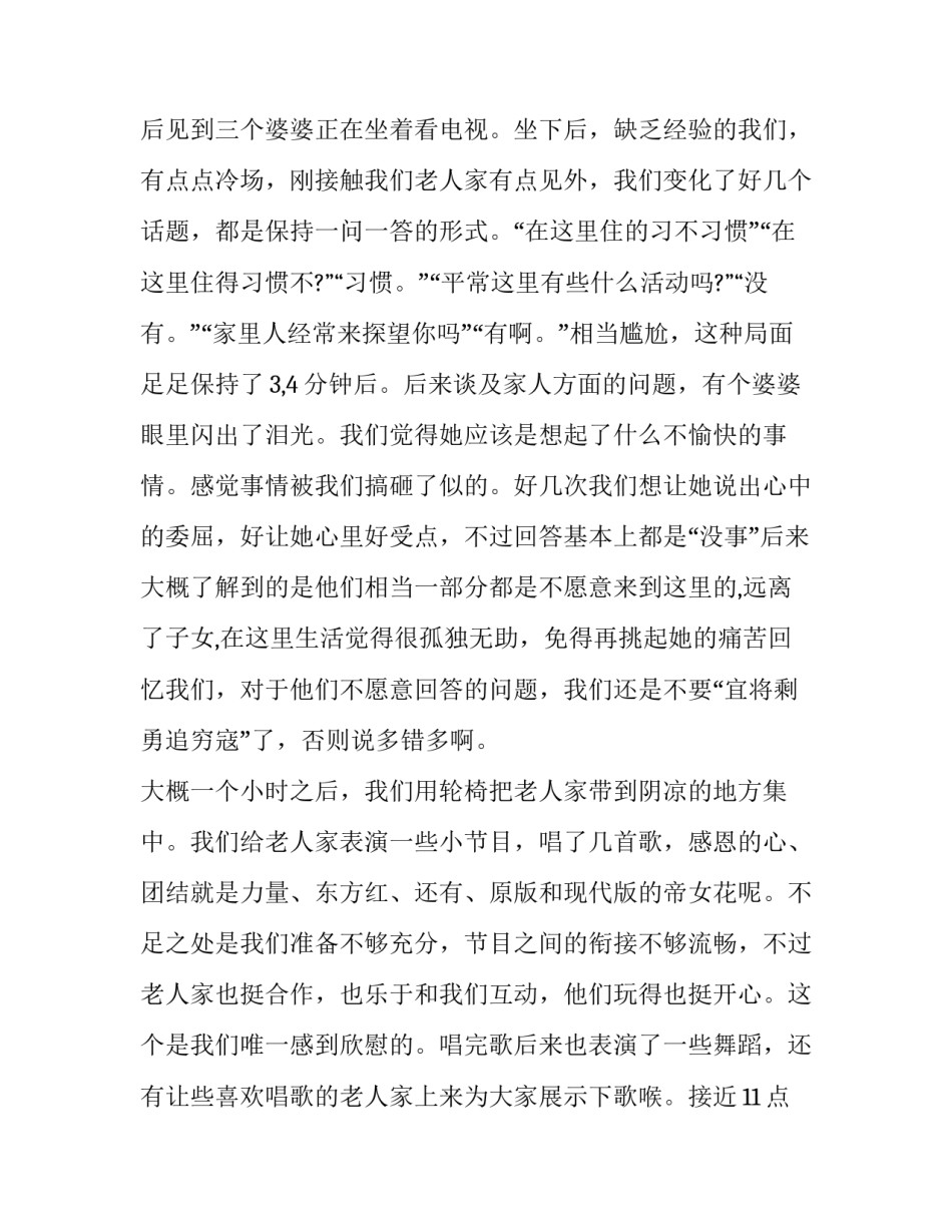 大学生敬老院社会实践报告2500字 大学生敬老院实践报告1500字(3篇)_第2页