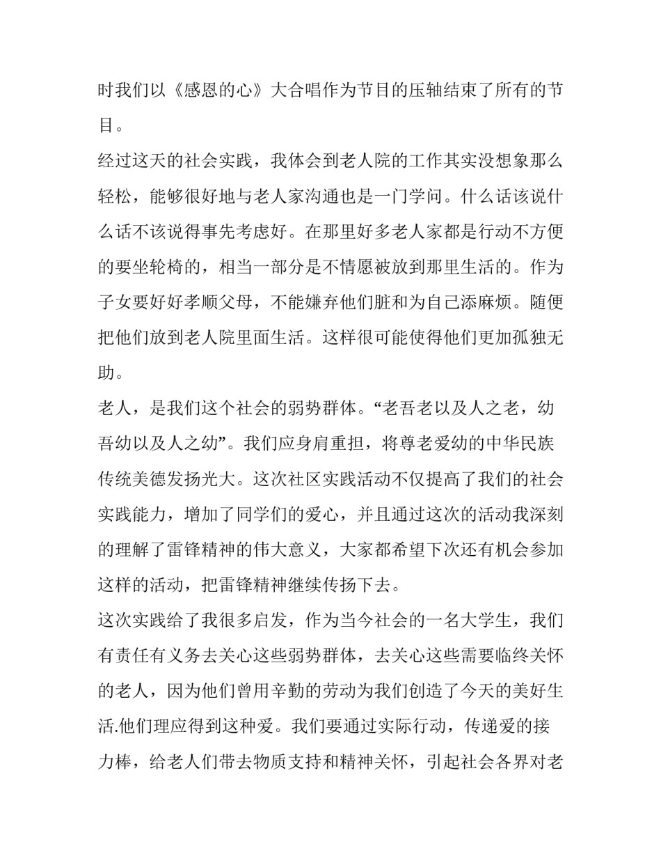 大学生敬老院社会实践报告2500字 大学生敬老院实践报告1500字(3篇)_第3页
