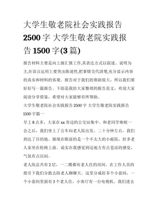 大学生敬老院社会实践报告2500字 大学生敬老院实践报告1500字(3篇)