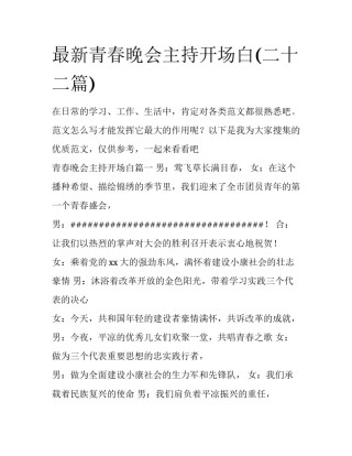 最新青春晚会主持开场白(二十二篇)
