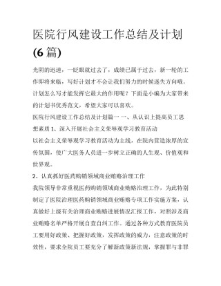 医院行风建设工作总结及计划(6篇)
