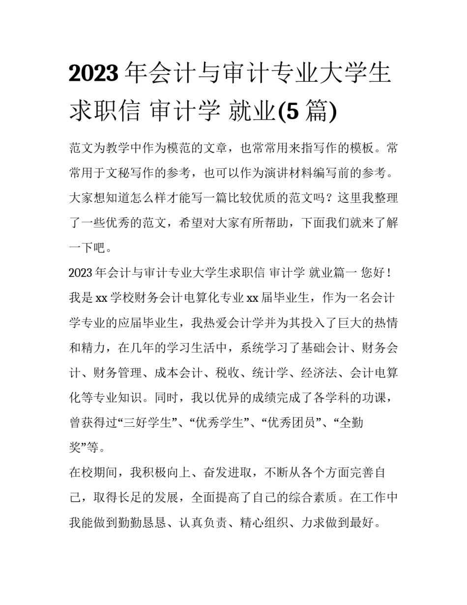 2023年会计与审计专业大学生求职信 审计学 就业(5篇)_第1页