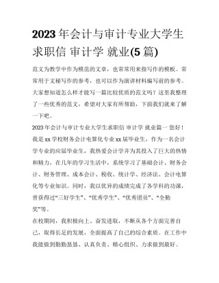 2023年会计与审计专业大学生求职信 审计学 就业(5篇)