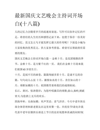 最新国庆文艺晚会主持词开场白(十八篇)