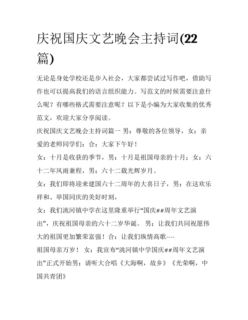 庆祝国庆文艺晚会主持词(22篇)_第1页