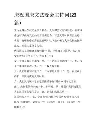 庆祝国庆文艺晚会主持词(22篇)