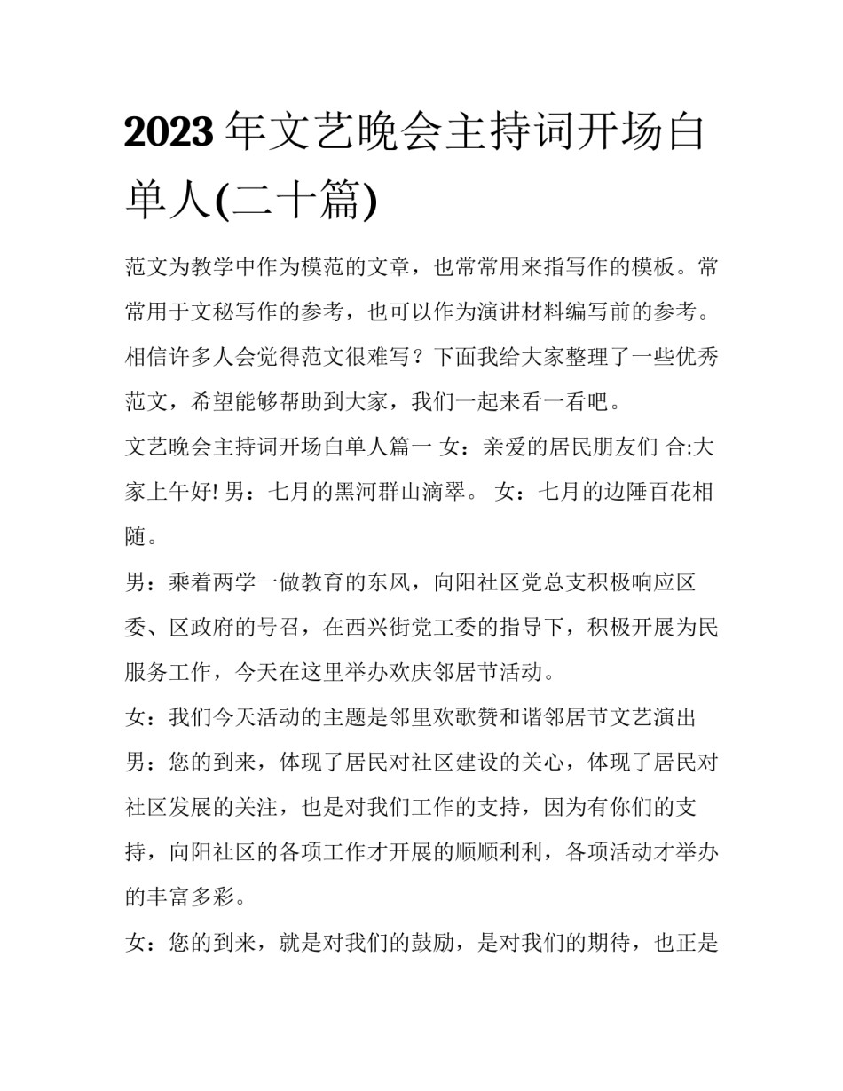 2023年文艺晚会主持词开场白单人(二十篇)_第1页