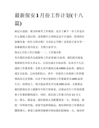 最新保安1月份工作计划(十八篇)