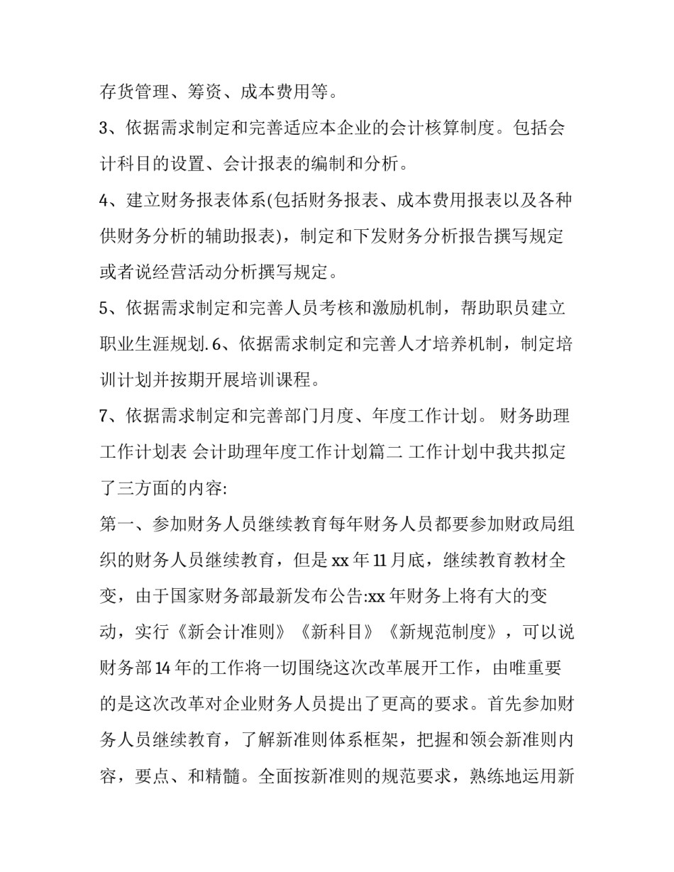 2023年财务助理工作计划表 会计助理年度工作计划(二十二篇)_第3页