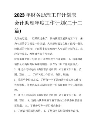 2023年财务助理工作计划表 会计助理年度工作计划(二十二篇)