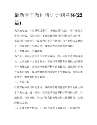 最新骨干教师培训计划名称(22篇)