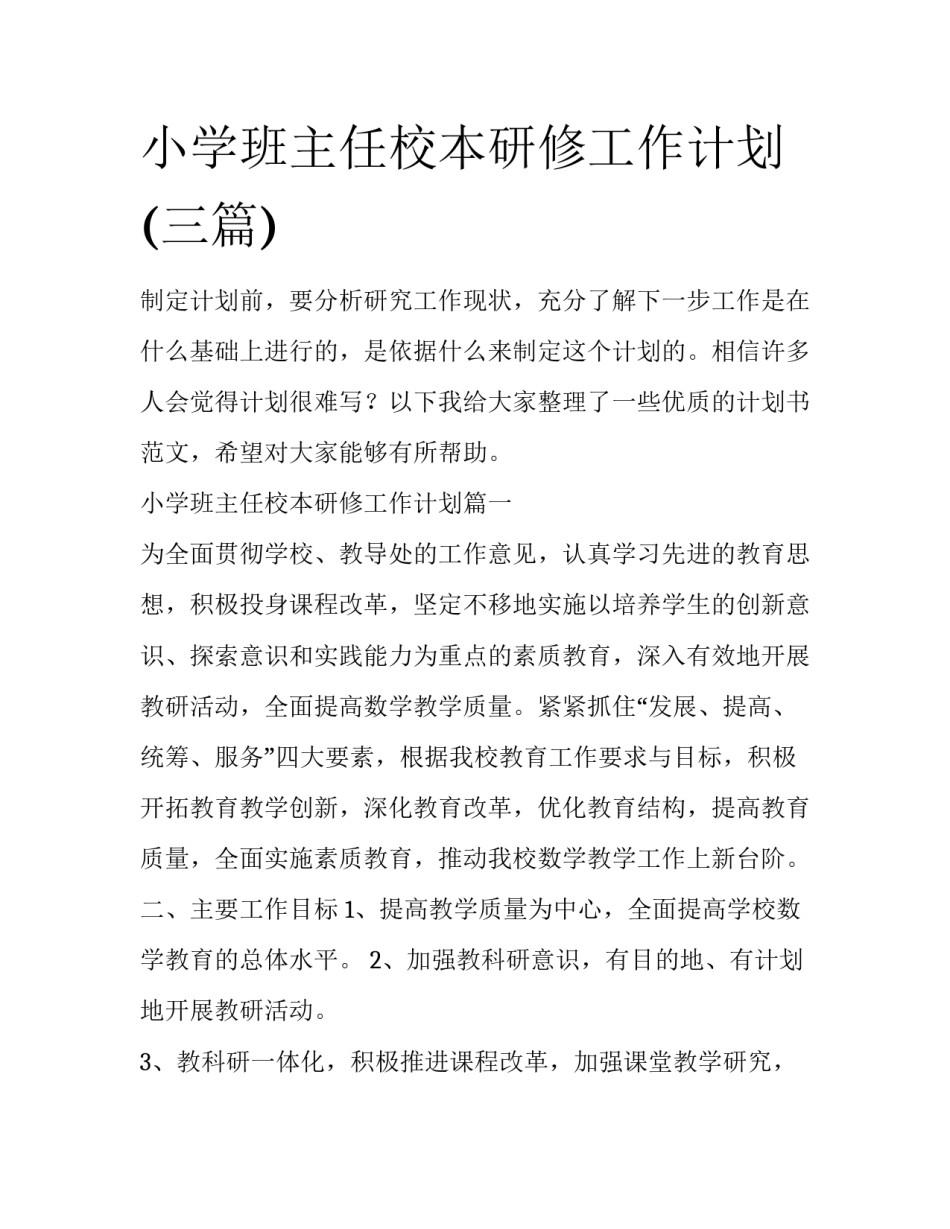小学班主任校本研修工作计划(三篇)_第1页