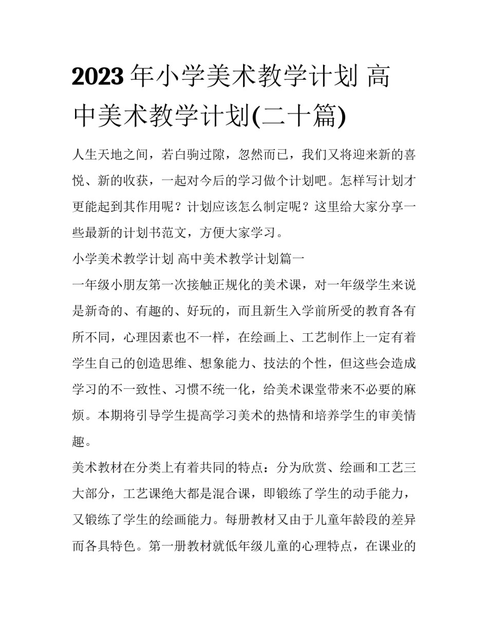 2023年小学美术教学计划 高中美术教学计划(二十篇)_第1页